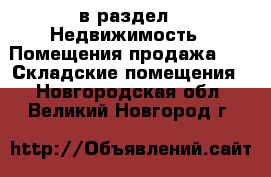  в раздел : Недвижимость » Помещения продажа »  » Складские помещения . Новгородская обл.,Великий Новгород г.